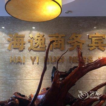 重庆长寿海逸商务宾馆酒店提供图片