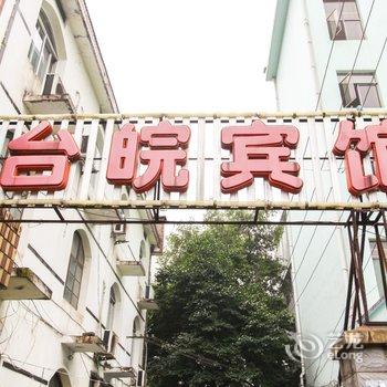 泾县台皖宾馆(宣城)酒店提供图片