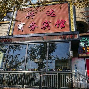 西宁兴达宾馆(青海)酒店提供图片