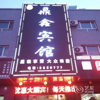 阜康鼎鑫宾馆酒店提供图片