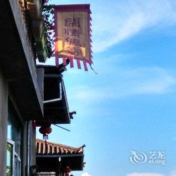 和顺闲情偶寄客栈酒店提供图片