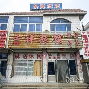 抚宁吉祥旅店酒店提供图片