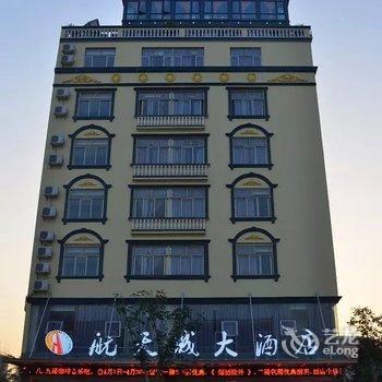 文昌航天城大酒店酒店提供图片