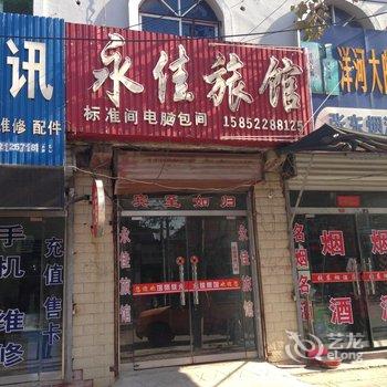 丰县永佳旅馆酒店提供图片