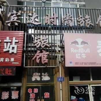 蛟河市宾达旅馆酒店提供图片