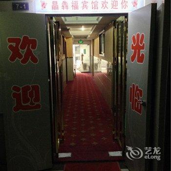 重庆长寿晶犇福宾馆酒店提供图片