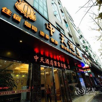 南充阆中中天酒店酒店提供图片