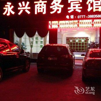 钦州永兴商务宾馆酒店提供图片