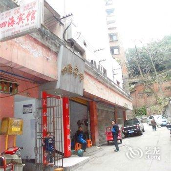 重庆四海宾馆酒店提供图片