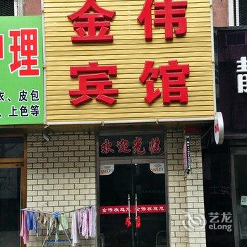 凤城金伟宾馆酒店提供图片