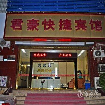 辛集君豪商务酒店酒店提供图片