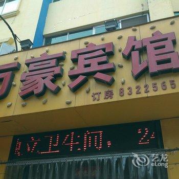 辛集万豪快捷酒店酒店提供图片