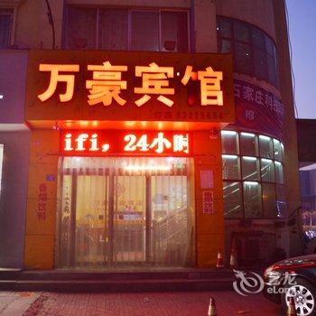 辛集万豪快捷酒店酒店提供图片