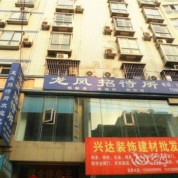 重庆涪陵龙凤招待所酒店提供图片