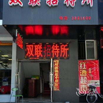 丹东双联招待所酒店提供图片