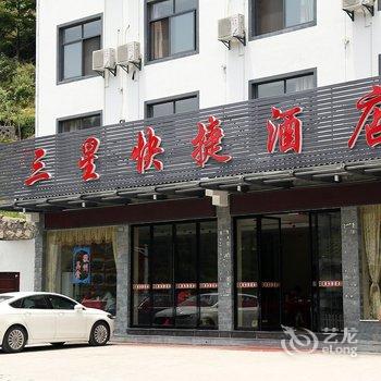 黄山三星快捷酒店酒店提供图片