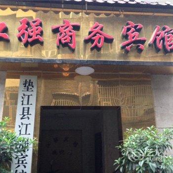 垫江江强商务宾馆酒店提供图片