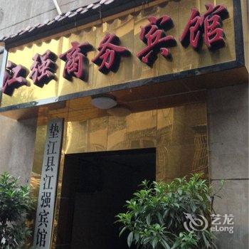 垫江江强商务宾馆酒店提供图片