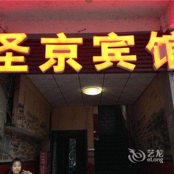 垫江圣京宾馆酒店提供图片