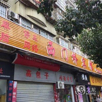 垫江西门桥宾馆酒店提供图片