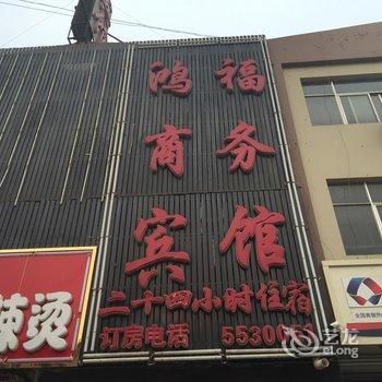 定州鸿福商务宾馆酒店提供图片