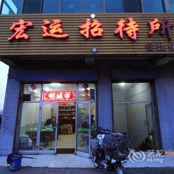 介休宏运招待所酒店提供图片