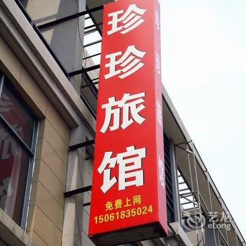 无锡珍珍旅馆酒店提供图片