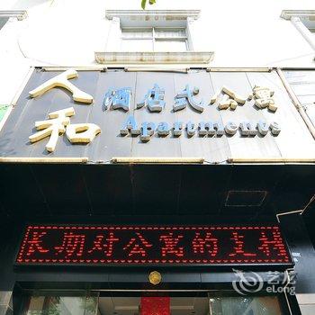 师宗人和酒店式公寓酒店提供图片