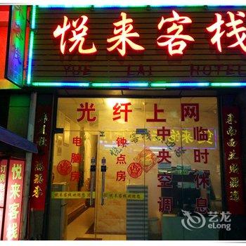 悦来客栈(信阳火车站店)酒店提供图片