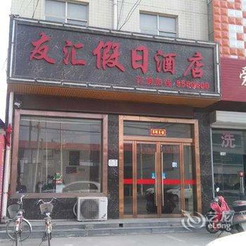 合阳友汇假日酒店酒店提供图片