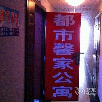 遵义都市馨家公寓