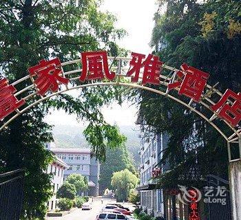 襄阳壹家风雅酒店酒店提供图片