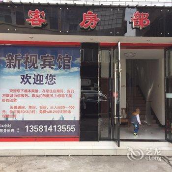 南漳新视宾馆酒店提供图片