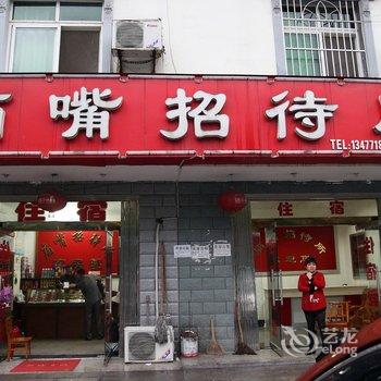 秭归庙嘴招待所酒店提供图片