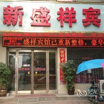 上蔡新盛祥快捷酒店酒店提供图片