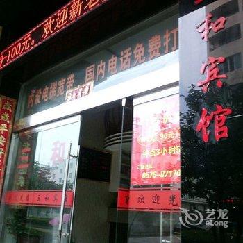 玉环三和宾馆酒店提供图片