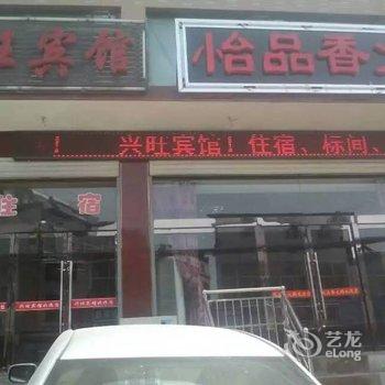 兴县兴旺宾馆酒店提供图片