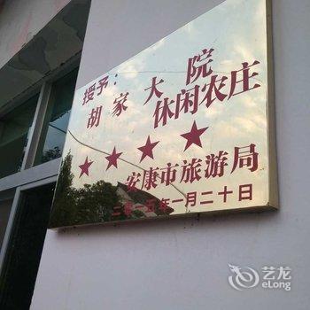 安康胡家大院酒店提供图片