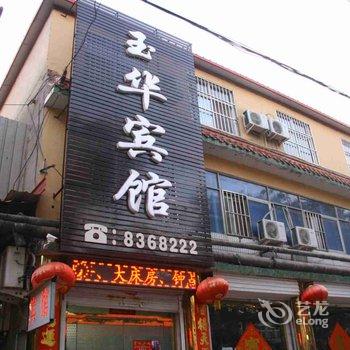 邱县玉华宾馆酒店提供图片