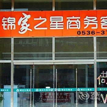 青州锦家之星快捷商务宾馆酒店提供图片