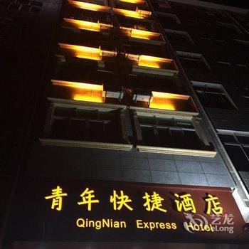 上杭坪埔青年快捷酒店酒店提供图片