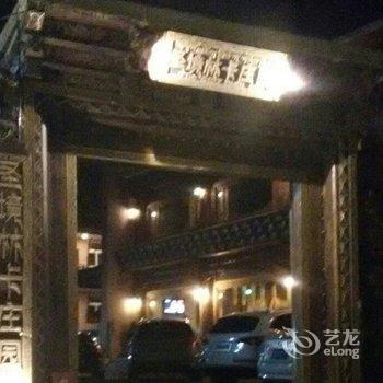 香格里拉圣境林卡庄园酒店提供图片