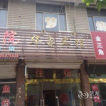 鱼台华鲁宾馆酒店提供图片