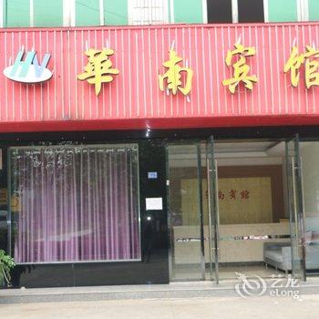 宜都华南宾馆酒店提供图片