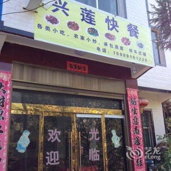 岚皋兴莲农家乐酒店提供图片