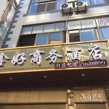 大关鑫好商务酒店酒店提供图片