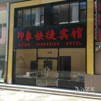 崇礼印象快捷宾馆酒店提供图片