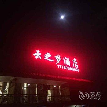 普者黑云之梦酒店酒店提供图片