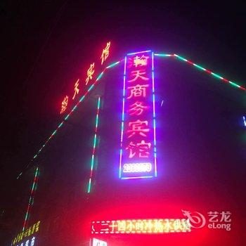 临洮瀚天宾馆酒店提供图片