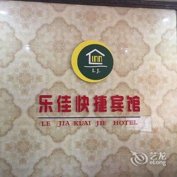 淮南乐佳快捷宾馆酒店提供图片